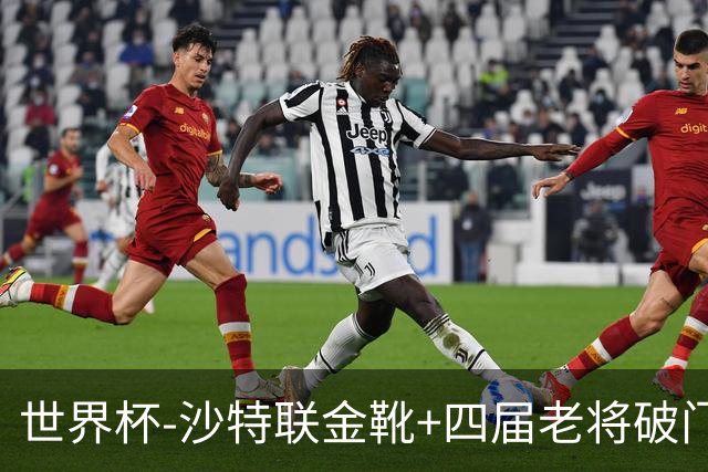世界杯-沙特联金靴+四届老将破门 十人墨西哥2-0九人南非