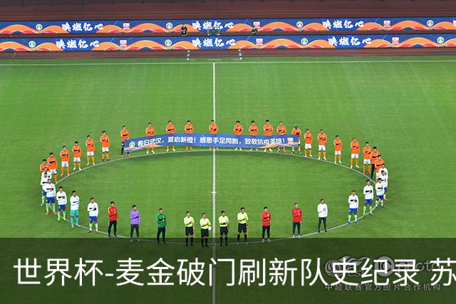 世界杯-麦金破门刷新队史纪录 苏格兰1-0海地领跑积分榜