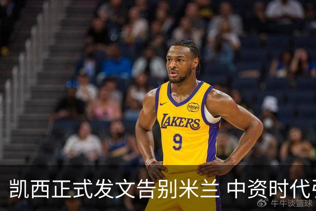 凯西正式发文告别米兰 中资时代引援已全部离队