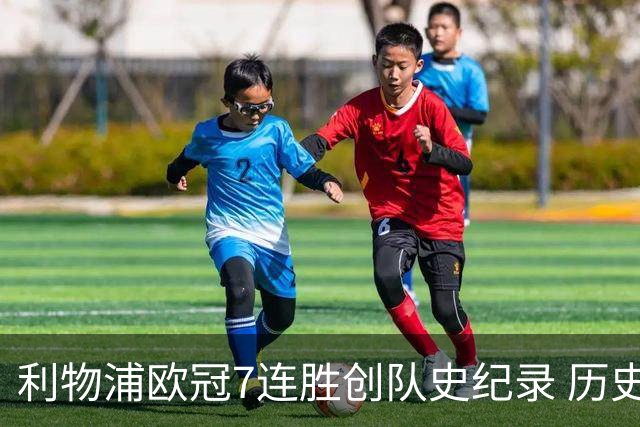 利物浦欧冠7连胜创队史纪录 历史昭示100%晋级