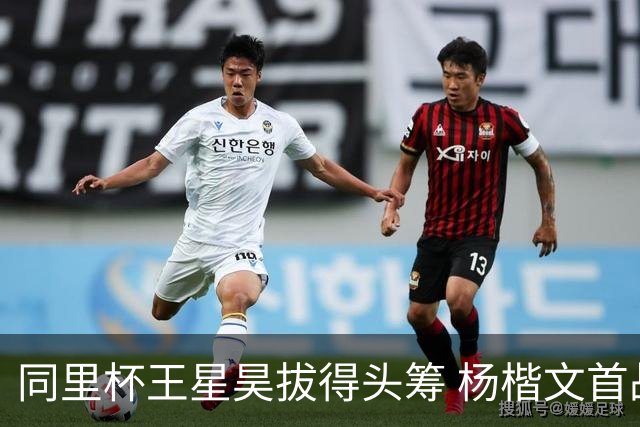 同里杯王星昊拔得头筹 杨楷文首战“天元”致敬