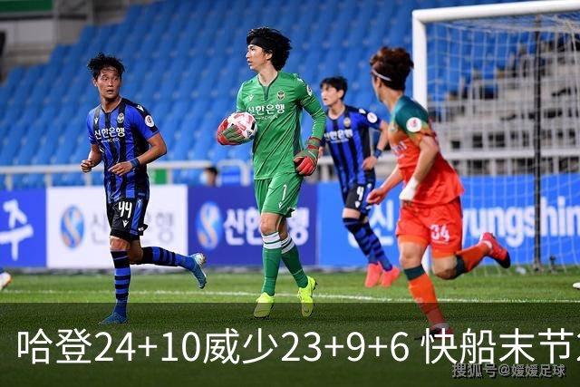 哈登24+10威少23+9+6 快船末节22-0逆转胜篮网