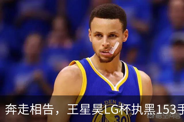 奔走相告，王星昊LG杯执黑153手大胜申真谞，兑现举办方的大失误