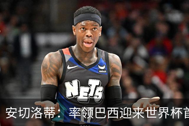 安切洛蒂：率领巴西迎来世界杯首战 既是责任也是荣光