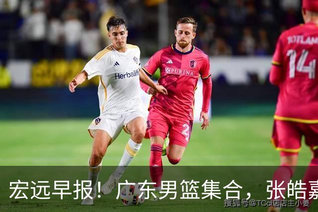 宏远早报！广东男篮集合，张皓嘉归队，徐杰美国特训，胡明轩杜润旺养伤，主教练未见身影！