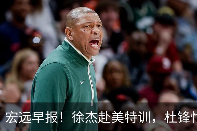 宏远早报！徐杰赴美特训，杜锋忙于活动，虎头展现天赋！