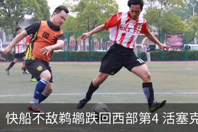 快船不敌鹈鹕跌回西部第4 活塞克国王止3连败