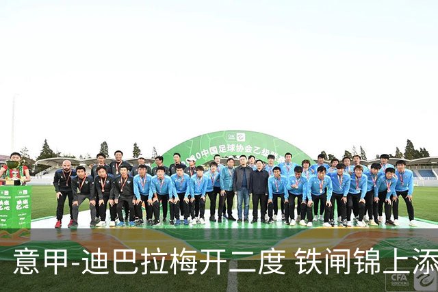 意甲-迪巴拉梅开二度 铁闸锦上添花 罗马3-0领跑