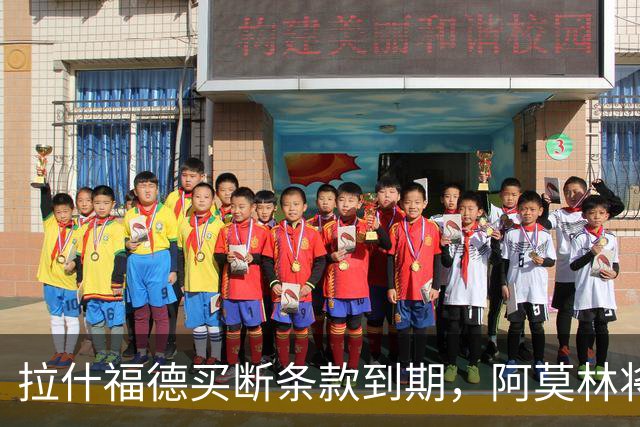 拉什福德买断条款到期，阿莫林将执教AC米兰，曼联止损1000万英镑