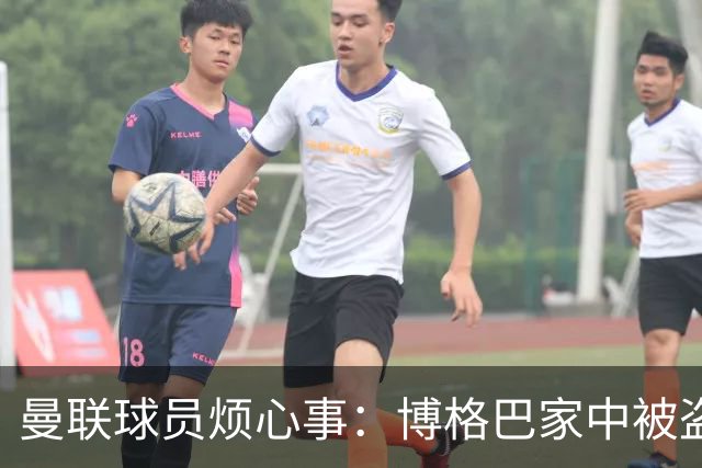 曼联球员烦心事：博格巴家中被盗 拉师傅与球迷冲突