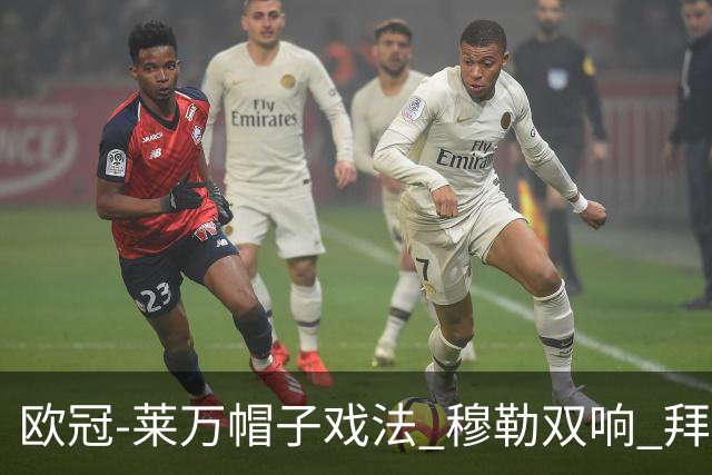 欧冠-莱万帽子戏法 穆勒双响 拜仁7-1大胜晋级