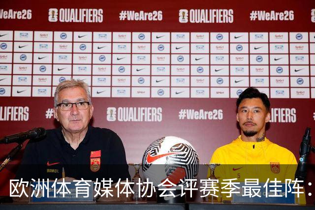 欧洲体育媒体协会评赛季最佳阵：枪手4将、巴黎3人 姆哈凯三叉戟