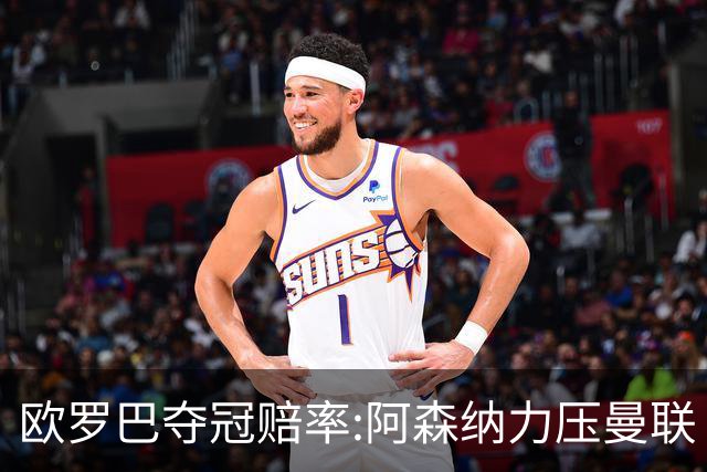 欧罗巴夺冠赔率:阿森纳力压曼联 远甩罗马双雄