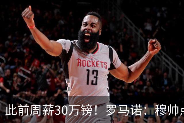 此前周薪30万镑！罗马诺：穆帅点名要B席皇马火速拿下，B席将降薪