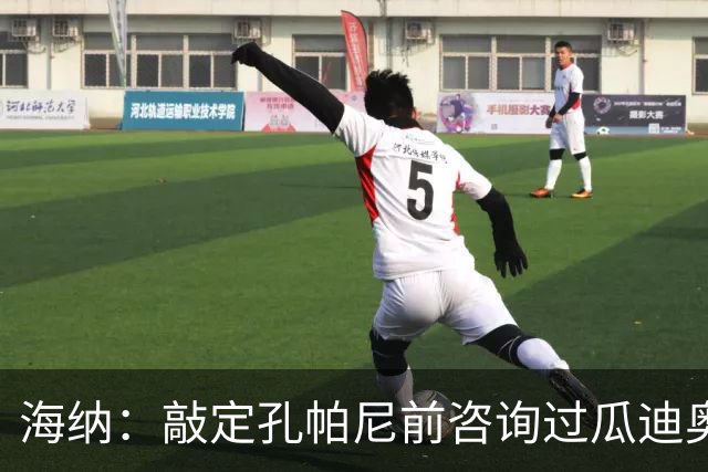 海纳：敲定孔帕尼前咨询过瓜迪奥拉