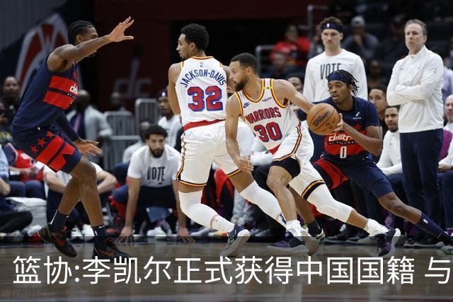 篮协:李凯尔正式获得中国国籍 与姚明见面合影