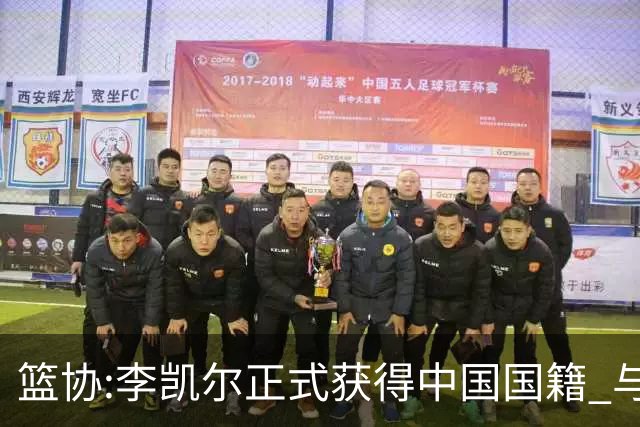 篮协:李凯尔正式获得中国国籍 与姚明见面合影