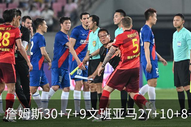 詹姆斯30+7+9文班亚马27+10+8+5+5 湖人胜马刺