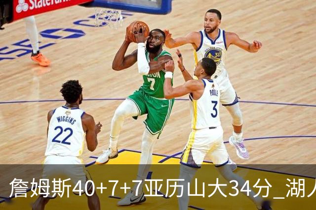 詹姆斯40+7+7亚历山大34分 湖人赢球结束4连败