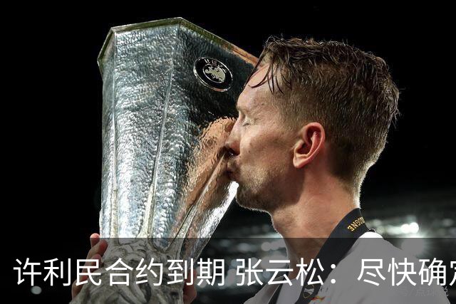 许利民合约到期 张云松：尽快确定首钢主帅人选