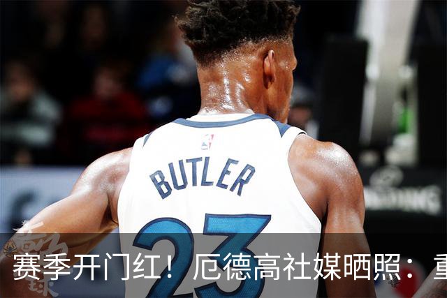 赛季开门红！厄德高社媒晒照：重回赛场感觉真棒