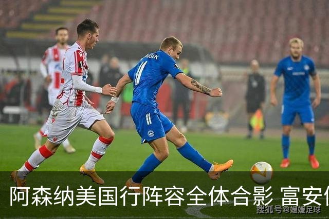 阿森纳美国行阵容全体合影 富安健洋蒂尔尼缺席
