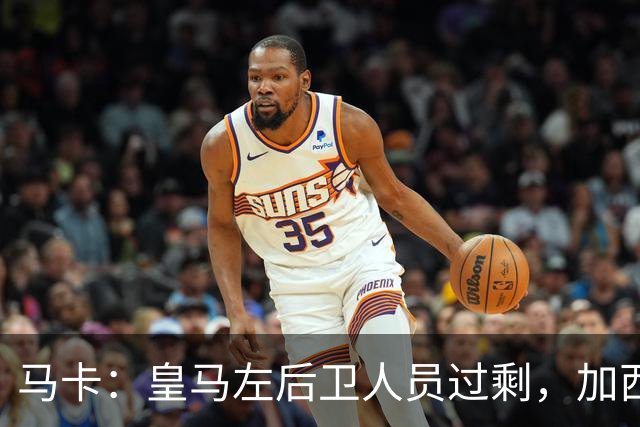 马卡：皇马左后卫人员过剩，加西亚可能离队+卡雷拉斯等人不确定
