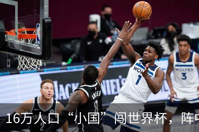 16万人口“小国”闯世界杯，阵中还有一位华裔球星