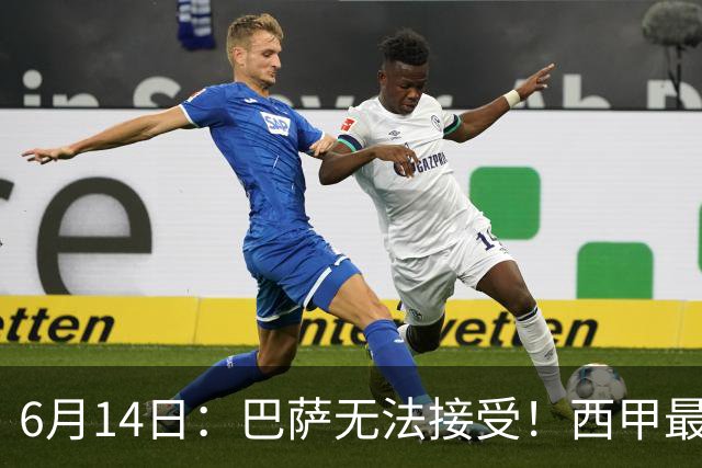 6月14日：巴萨无法接受！西甲最佳门将竟成世界杯看客