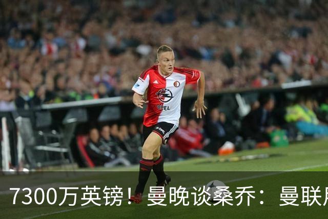 7300万英镑！曼晚谈桑乔：曼联用44个单词送走了队史最差引援之一